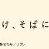 もう少しだけ、そばにいて