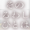 そのうるわしきひとは、