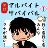 アルバイトサバイバル