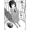 籠入りひみこ