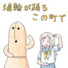 埴輪が踊るこの町で