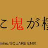 寺の隣に鬼が棲む