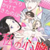 ある日、しゃべりかけてきたのは私の心臓でした
