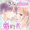 きみは面倒な婚約者
