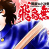 風魔の小次郎 外伝 飛鳥無明帖