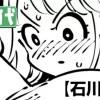 石川爆発