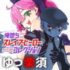 俺堕ちスレイブヒーローコレクション
