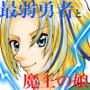 最弱勇者と魔王の娘