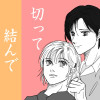 【BL】切って結んで恋をして