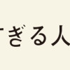 かわいすぎる人よ!
