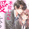 本能レベルで愛してる
