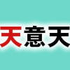 異世界天意天声