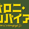 ペパロニ・ヴァンパイア