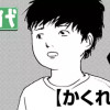かくれんぼ