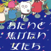 あたいと焦げない女たち