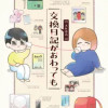 交換日記がおわっても