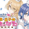 泣き虫王子(♀)のいずもくんは女子高の王子様と百合になるかもしれない