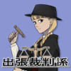 出張裁判係