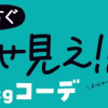 いますぐ痩せ見え!! -5㎏コーデ