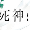 死神に嫁ぐ日
