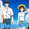 8月31日のロングサマー