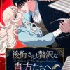 後悔さえも贅沢な貴方たちへ