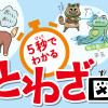 5秒でわかることわざ図鑑