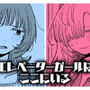 エレベーターガールはここにいる