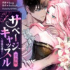 サベージ・キャッスル～堕落の迷宮～【完全版】