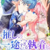 推しの一途すぎる執着を、私はまだ知らない