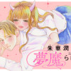 朱華潤は夢魔らしい