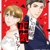 その結婚、正気ですか?
