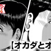 オカダとオガタ(青年漫画賞・編集長賞)
