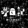 ★夢二の夢紀行★