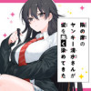 隣の席のヤンキー清水さんが髪を黒く染めてきた