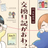 交換日記がおわっても