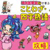 マンガ・クイズつき『桃太郎電鉄』で学ぶことわざ・四字熟語攻略