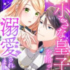 小さな皇子を拾ったら溺愛されました