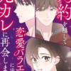 婚約を隠して恋愛バラエティに出たら元カレに再会しました【タテヨミ】