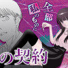 操の契約