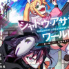 シャドウ・アサシンズ・ワールド ～影は薄いけど、最強忍者やってます～