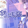 鋼鉄の昧爽