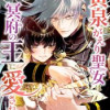 黄泉がえり聖女は冥府の王に愛される(連載版)