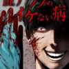 Dr.アブノのイケない病(連載版)