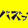 死ぬまでバズってろ!!