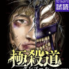 極殺道―グレゴール―