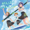 がんばっていきまっしょい
