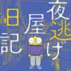 夜逃げ屋日記