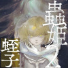 蟲姫2 蛭子