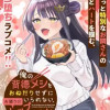 俺の背徳メシをおねだりせずにいられない、お隣のトップアイドルさま